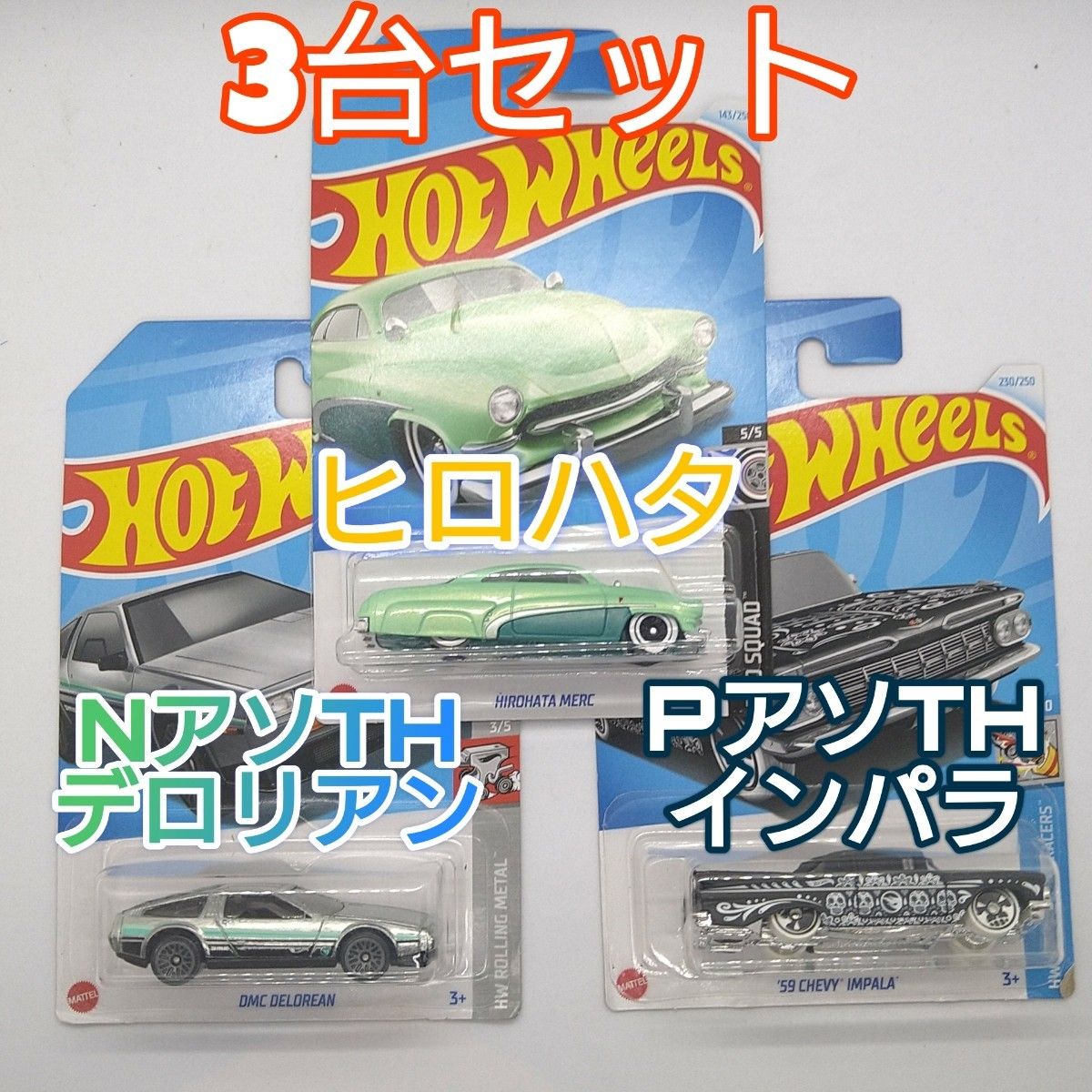 3台セット 新品 ホットウィール ベーシック ヒロハタ インパラ 3台セット 新品 ホットウィール ベーシック ヒロハタ インパラ