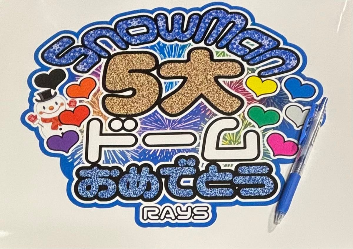 SnowMan うちわ文字 渡辺翔太くん しょっぴー 2点セット 5大