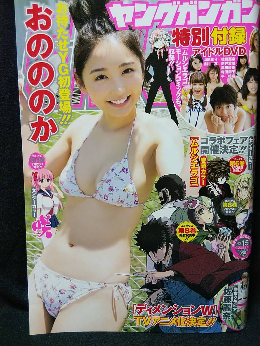 【新品同様】ヤングガンガン 2015年No.15 おのののか 平祐奈 佐藤麗奈 山地まり 吉川友 武田紗季 新井愛瞳 寺田御子 DVD付き_画像1