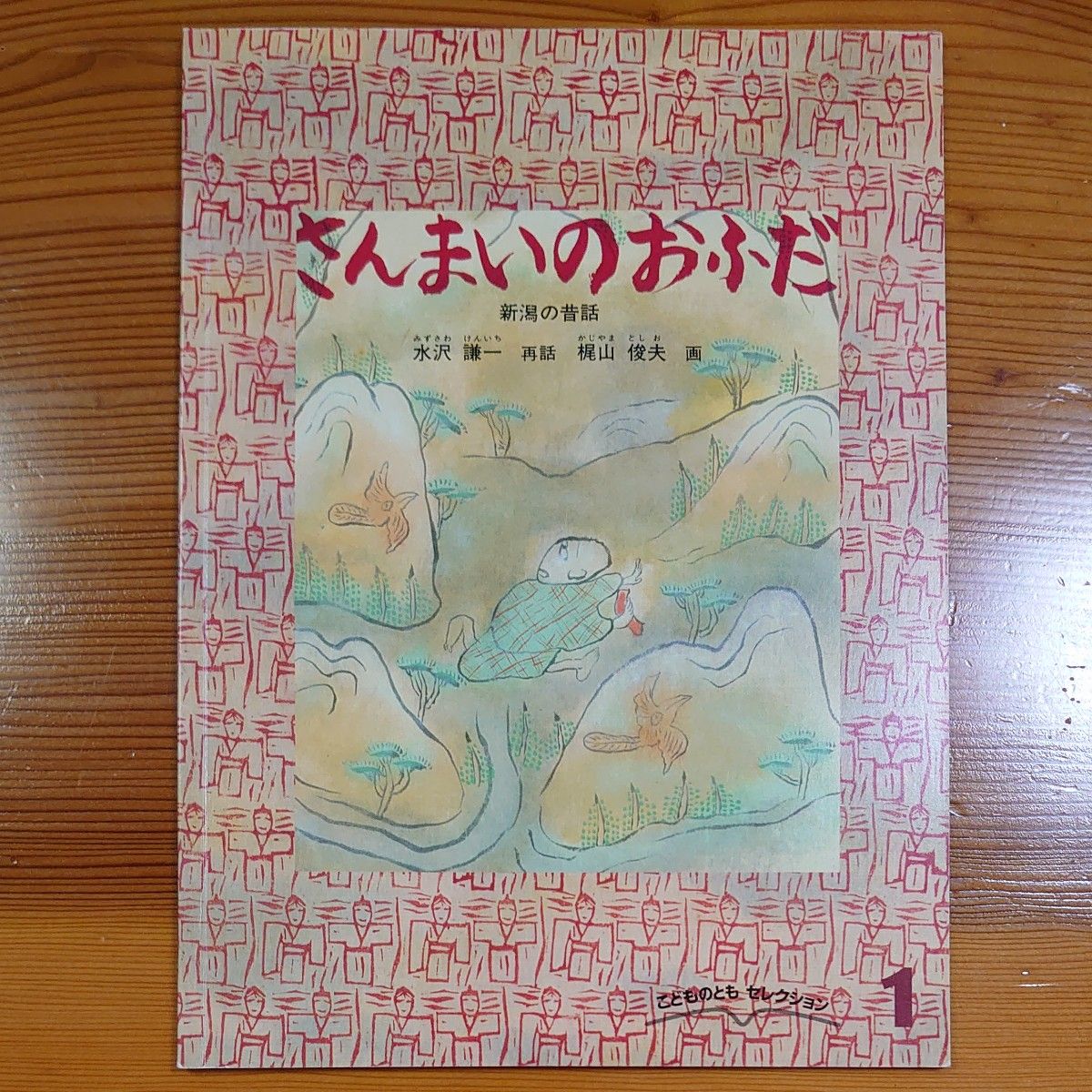 さんまいのおふだ 新潟の昔話 水沢謙一 梶山俊夫 福音館書店 さんまいのおふだ 新潟の昔話 水沢謙一 梶山俊夫 福音館書店