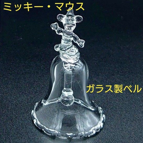 新品未使用 ディズニー ミッキーマウス ガラス製 ベル ガラス 新品未使用 ディズニー ミッキーマウス ガラス製 ベル ガラス