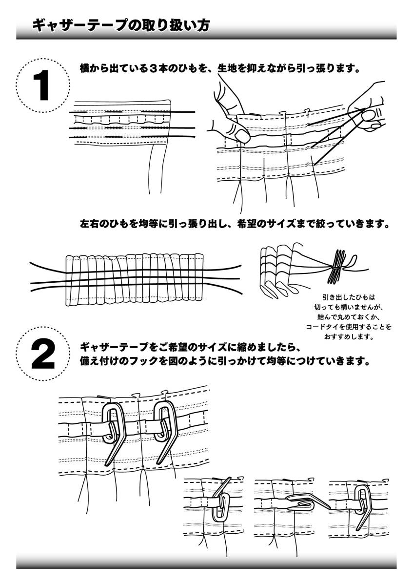 ギャザーテープの説明書付です。
