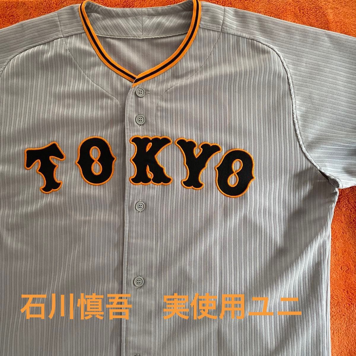 石川慎吾選手 実使用 支給品・NIKE読売ジャイアンツユニフォーム 石川慎吾選手 実使用 支給品・NIKE読売ジャイアンツユニフォーム