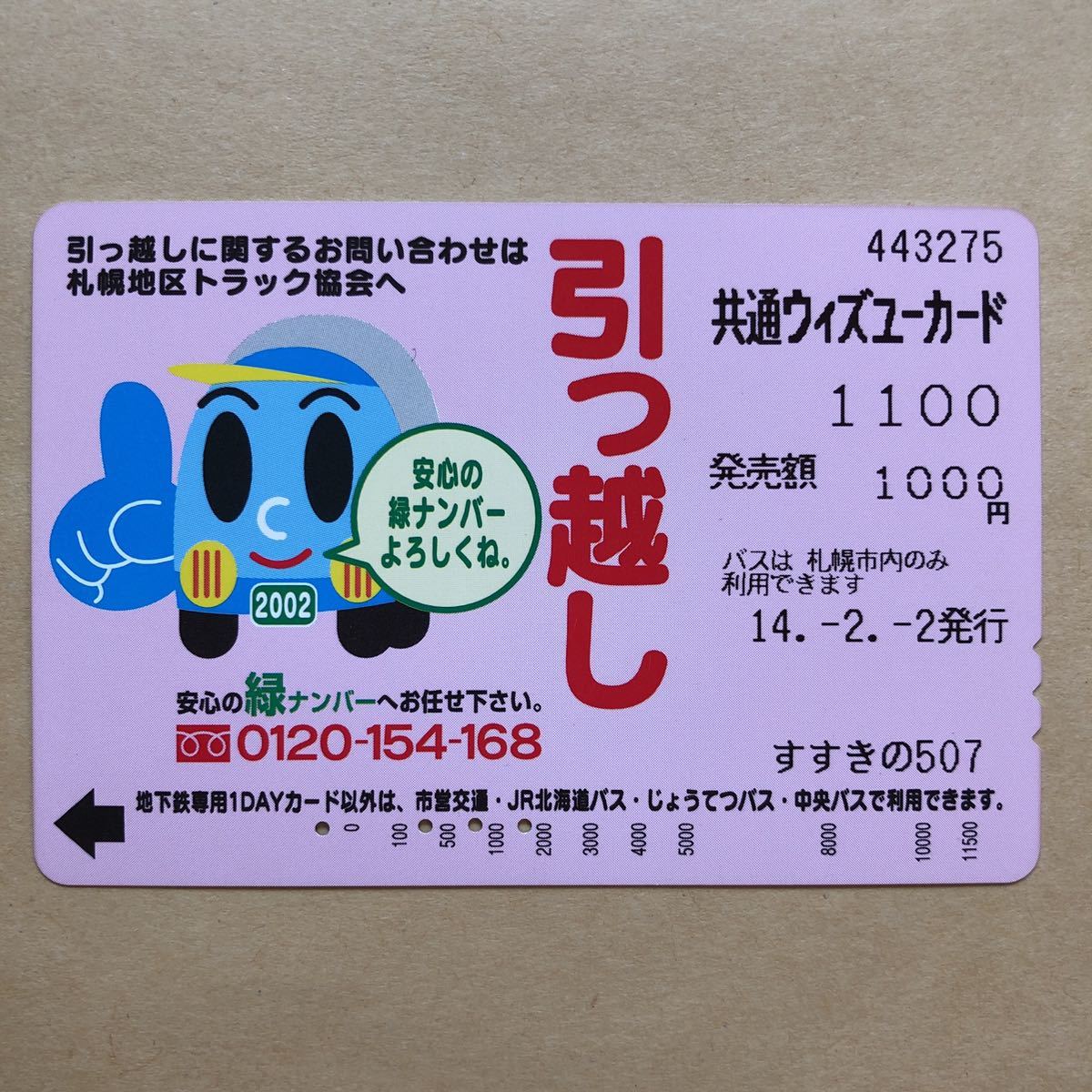 【使用済】 ウィズユーカード 札幌市交通局 引っ越し 安心の緑ナンバー