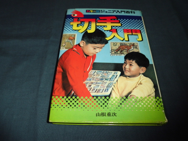 *[ марка введение ] Showa 51 год цвет версия Junior введение различные предметы гора корень -слойный следующий Akita книжный магазин 