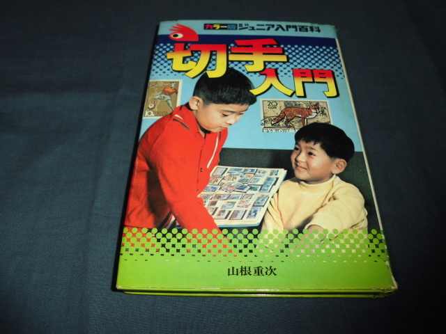 ◆「切手入門」昭和51年　カラー版ジュニア入門百科　山根重次　秋田書房_画像1