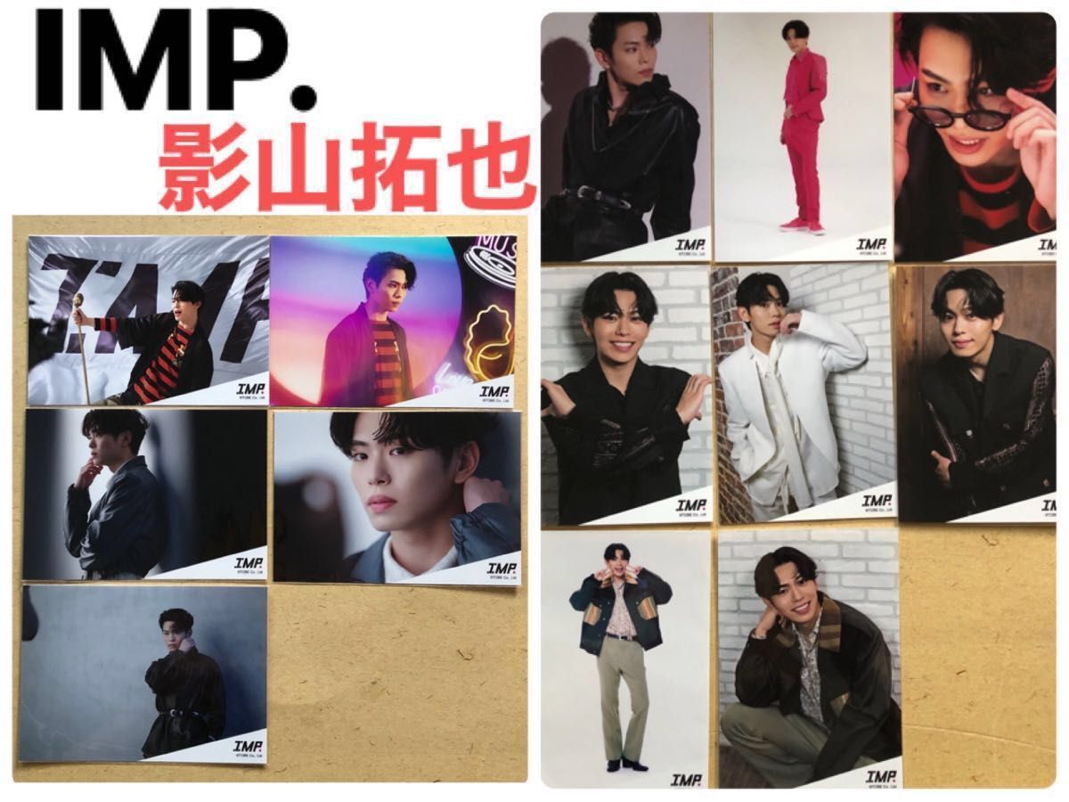 IMP. 影山拓也 公式写真92枚 フォトセ ステージフォト IMP. 影山拓也 公式写真92枚 フォトセ ステージフォト