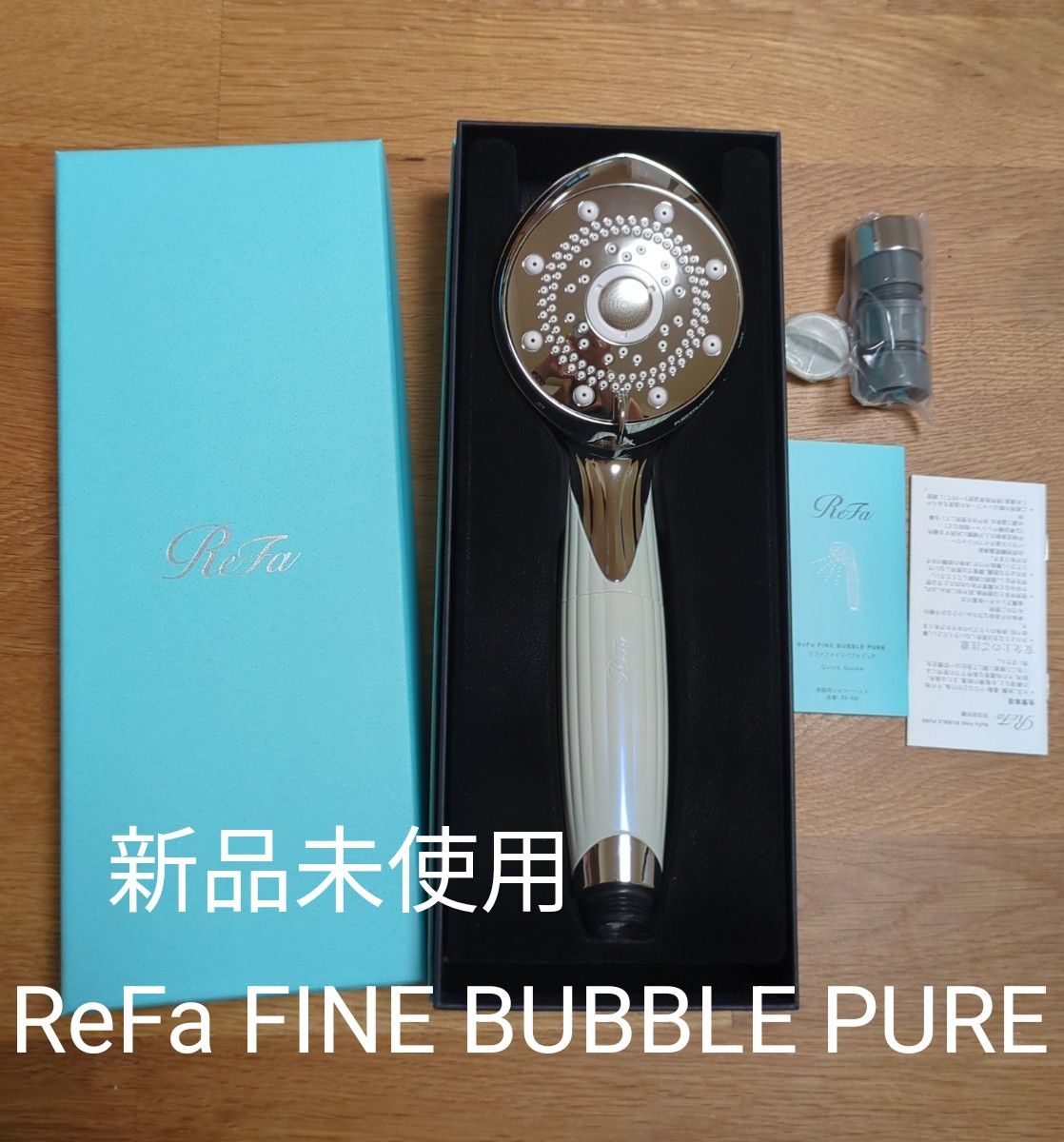 国内正規品 新品未使用未開封 リファ ファインバブルピュア 国内正規品 新品未使用未開封 リファ ファインバブルピュア