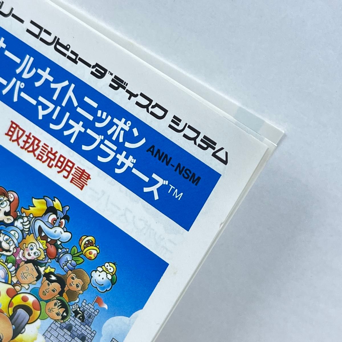 ファミコン ディスクシステム オールナイトニッポンスーパー ファミコン ディスクシステム オールナイトニッポンスーパー