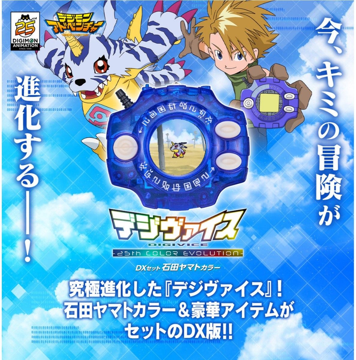 デジモンアドベンチャー デジヴァイス -25th COLOR EVOLUTION デジモンアドベンチャー デジヴァイス -25th COLOR EVOLUTION