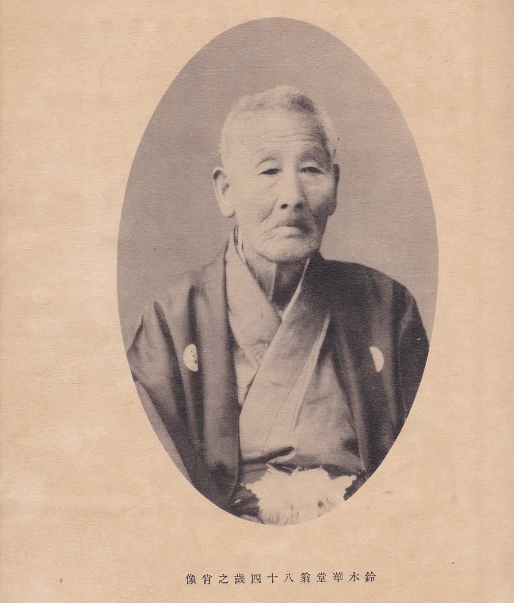 古書 鈴木華堂歌集 筑波山東麓志筑村生 教員・歌人 萩原清松 古書 鈴木華堂歌集 筑波山東麓志筑村生 教員・歌人 萩原清松