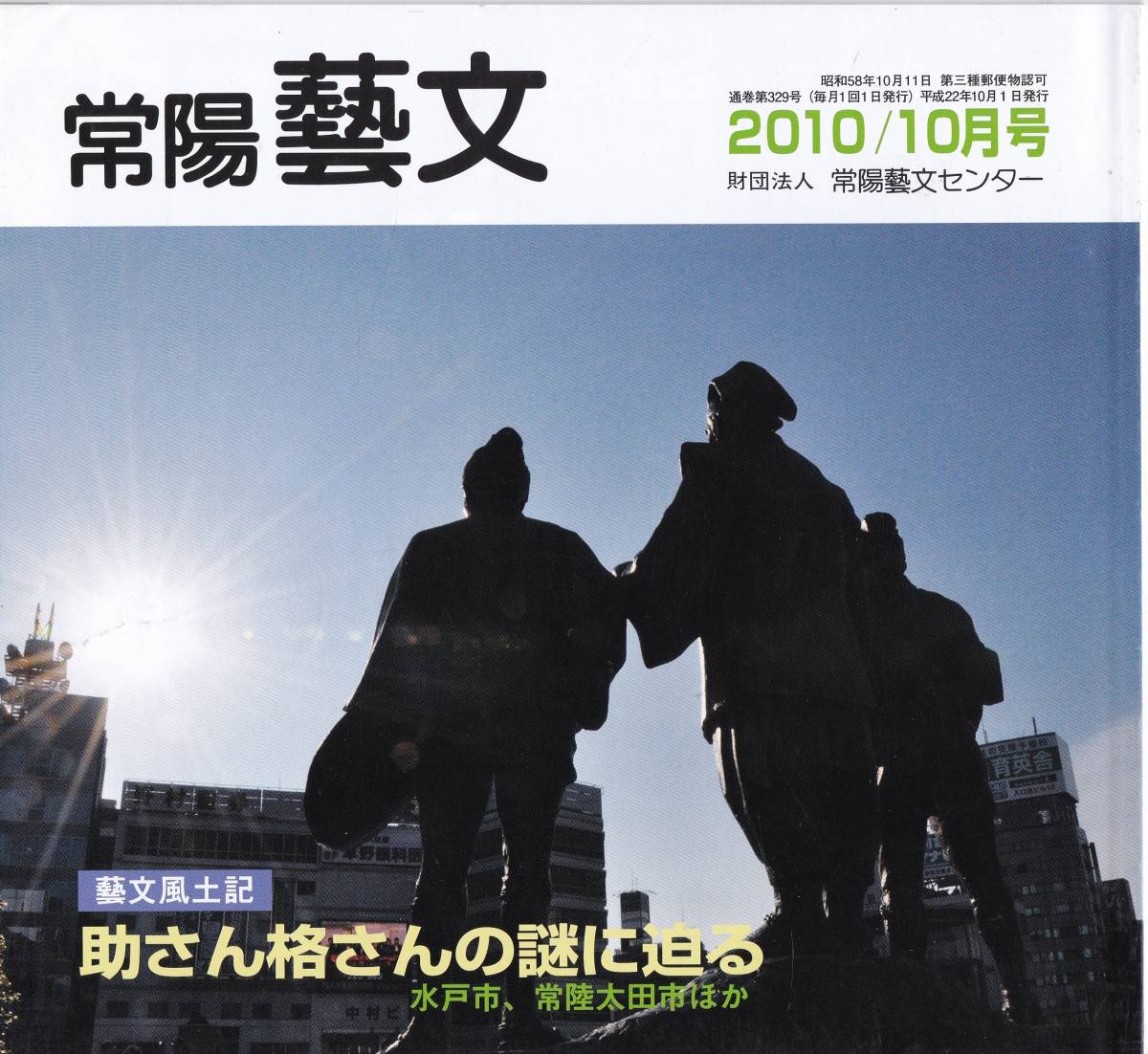 ヤフオク 常陽藝文第329号助さん格さんの謎に迫る 水戸市 ヤフオク 常陽藝文第329号助さん格さんの謎に迫る 水戸市