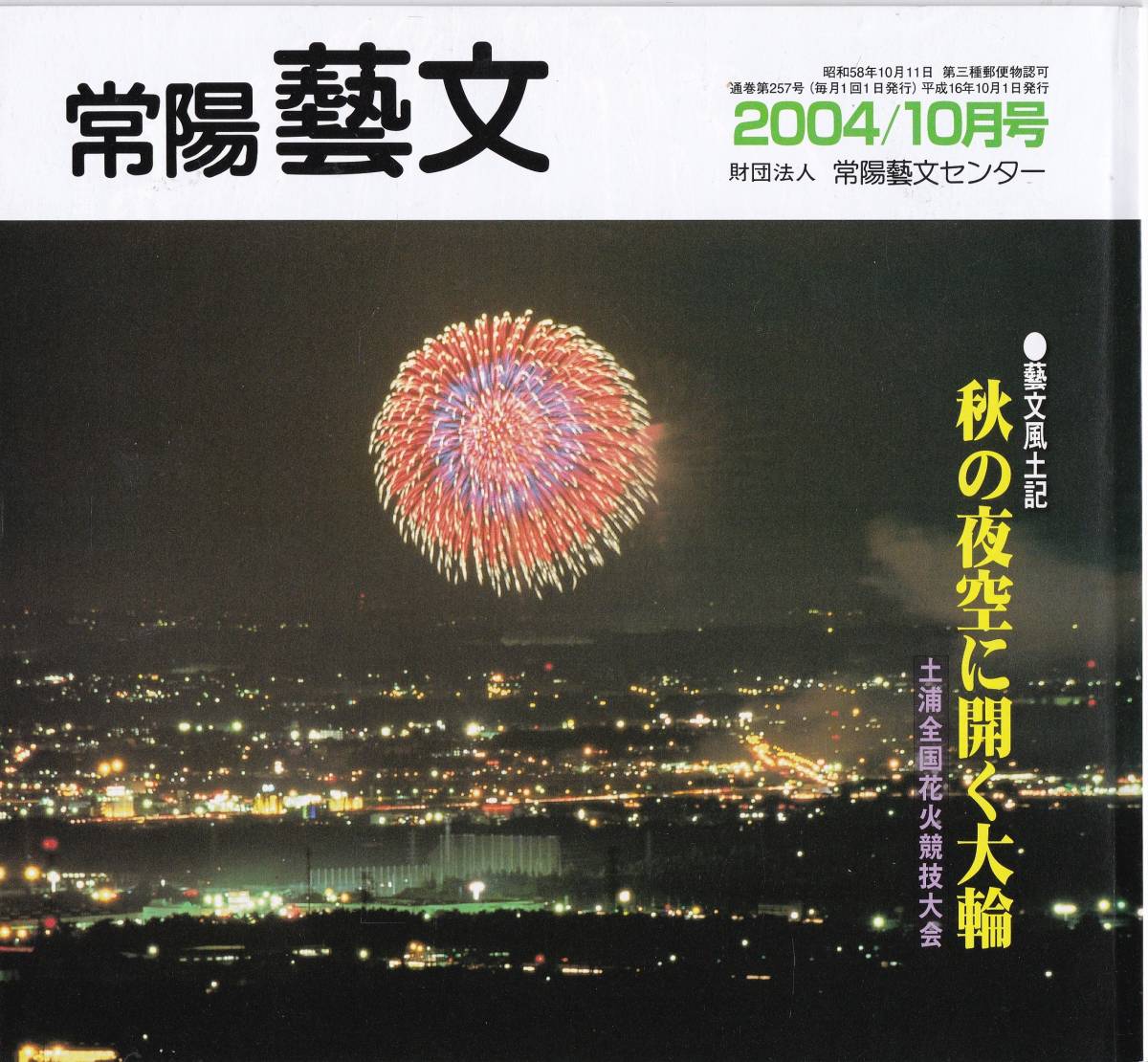 常陽藝文第257号土浦全国花火競技大会　霞ヶ浦海軍航空隊殉職者慰霊のため神龍寺住職秋元梅峯が始める・日本煙工業会後援等　茨城観光_画像1