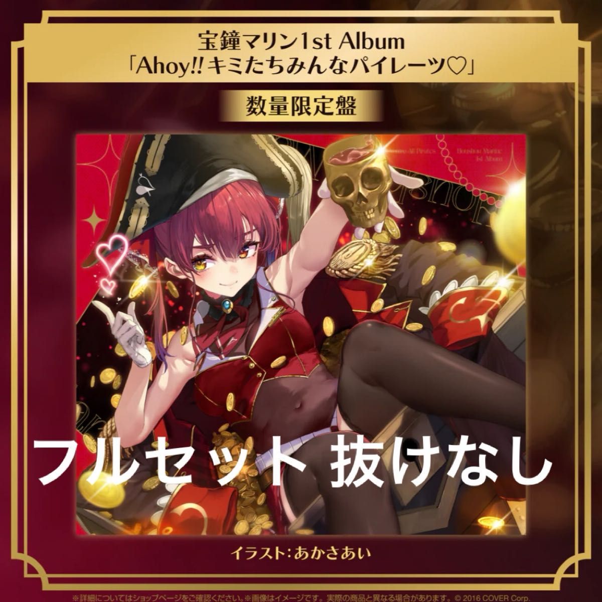 抜けなし 宝鐘マリン 1stアルバム『Ahoy キミたちみんな 抜けなし 宝鐘マリン 1stアルバム『Ahoy キミたちみんな