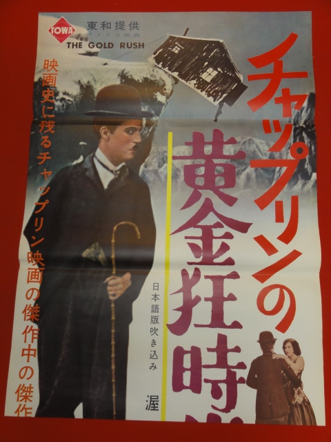 世界有名な zb0067『チャップリンの黄金狂時代』極美B2立看ポスター