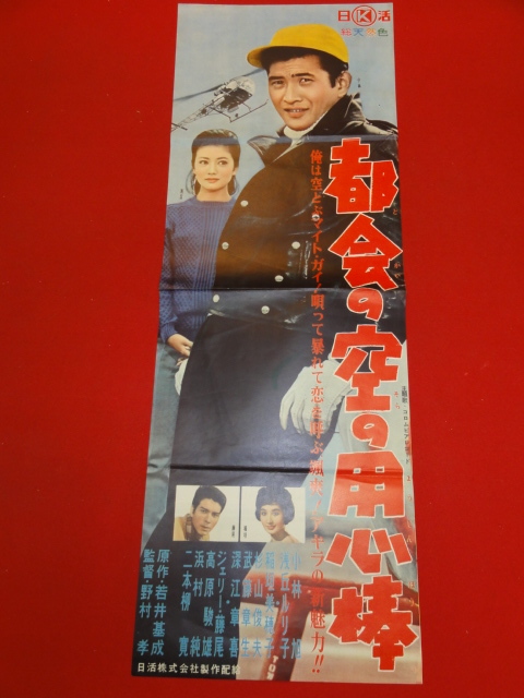 流行り の ブランド - 2024年おすすめのアイテム満載 ub42621『都会の空の用心棒』spポスター/プレス 小林旭 浅丘ルリ子 二本柳寛 ジェリー藤尾 稲垣美穂子 千代侑子 その他
