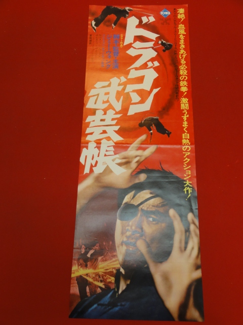 ub42702『ドラゴン武芸帳』spポスター/プレス ジミー・ウォング　リン・フェン　チャン・チュン　マー・イー