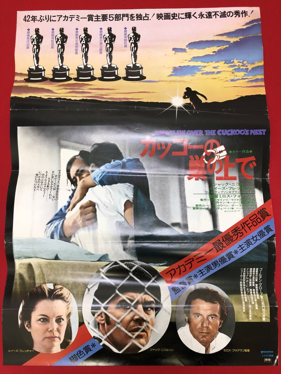 wv0051『カッコーの巣の上で』B1判ポスター ジャック・ニコルソン　ルイーズ・フレッチャー　マイケル・ベリーマン　ブラッドドゥーリフ