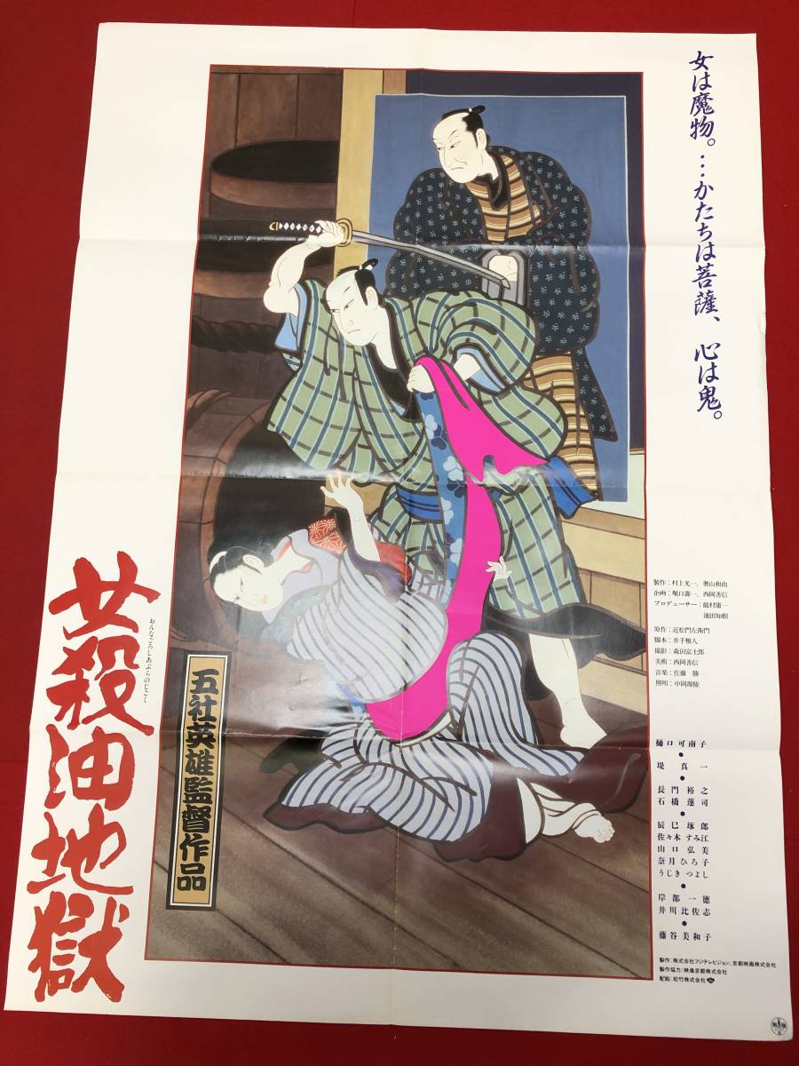 wv0079『女殺油地獄』B1判ポスター 五社英雄 樋口可南子 藤谷美和子 堤真一 長門裕之 石橋蓮司 辰巳琢郎 岸部一徳_画像1