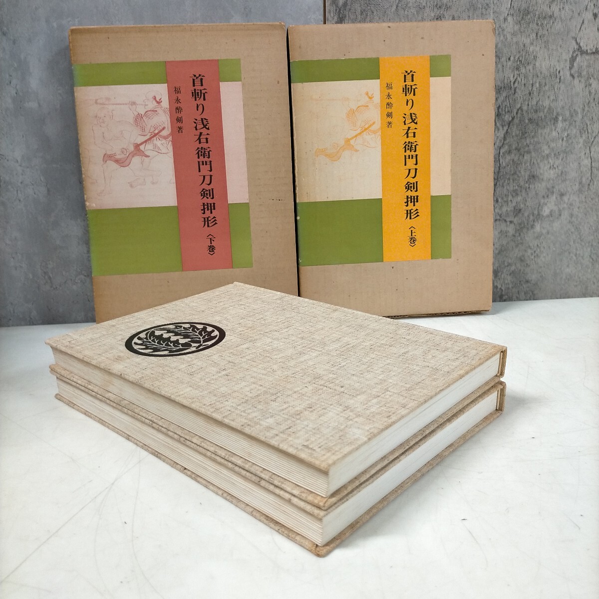 首斬り浅右衛門刀剣押形 上巻」福永酔剣著|日本刀、刀剣 首斬り浅右衛門刀剣押形 上巻」福永酔剣著|日本刀、刀剣