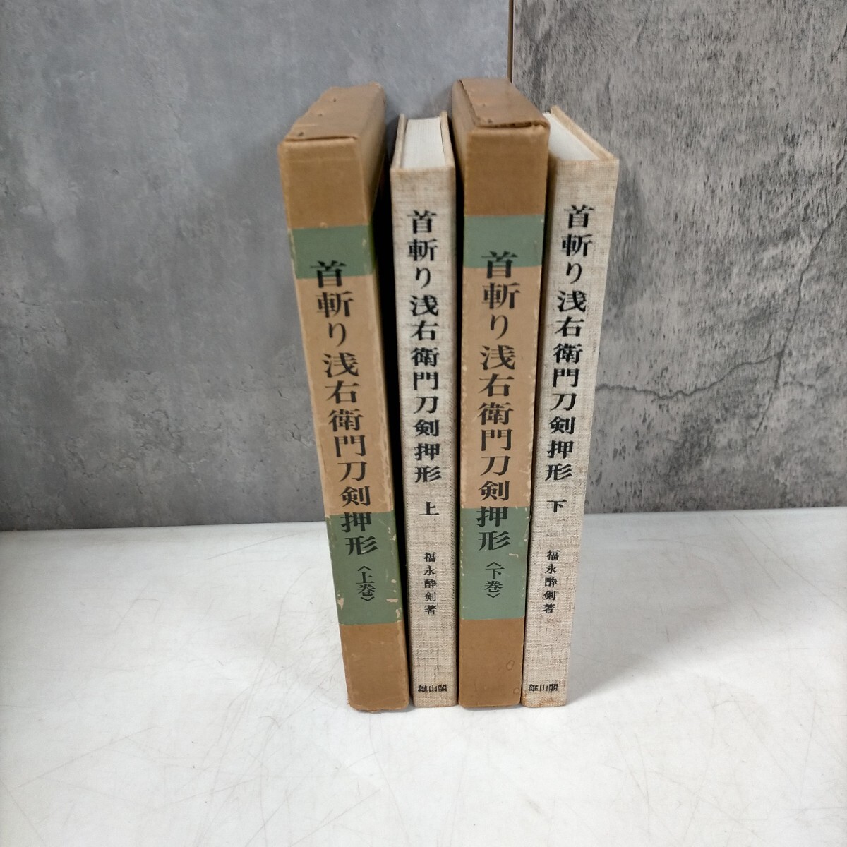 首斬り浅右衛門刀剣押形 上巻」福永酔剣著|日本刀、刀剣 首斬り浅右衛門刀剣押形 上巻」福永酔剣著|日本刀、刀剣
