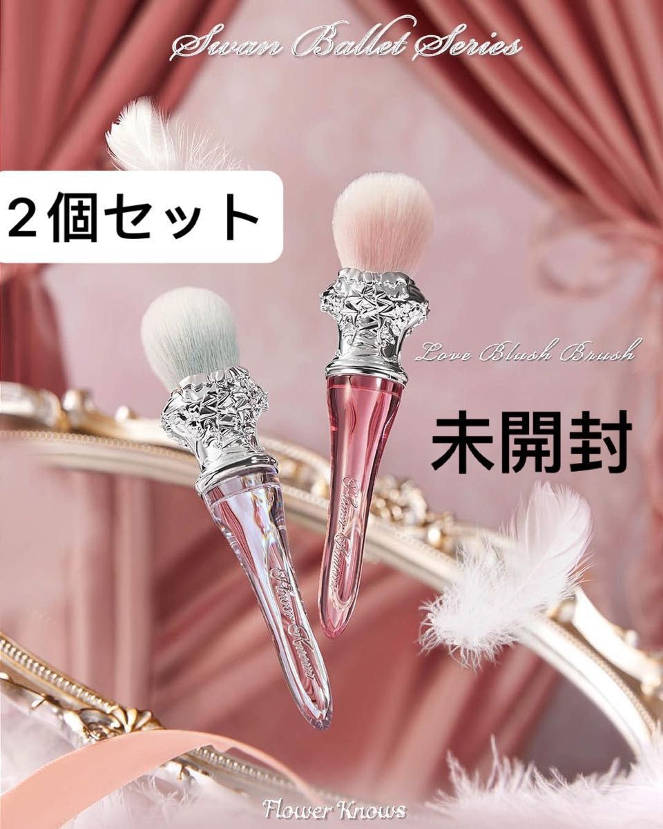 新品未開封】フラワーノーズ スワンバレエシリーズ チークブラシ 新品未開封】フラワーノーズ スワンバレエシリーズ チークブラシ