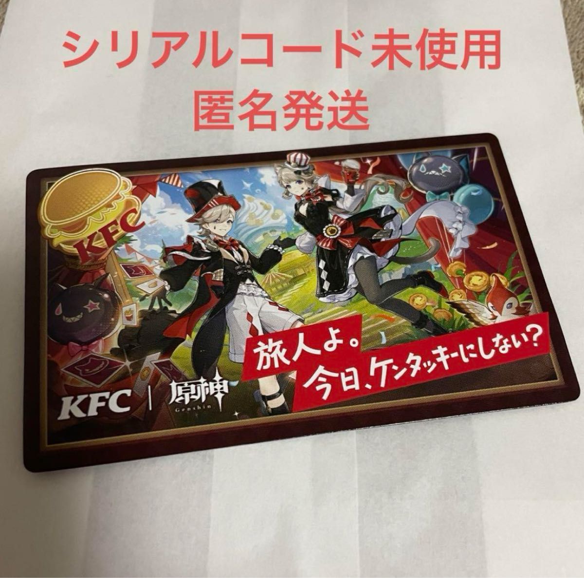 ケンタッキー 原神 コラボ シリアルコード 100枚 ケンタッキー 原神 コラボ シリアルコード 100枚(KFC×原神