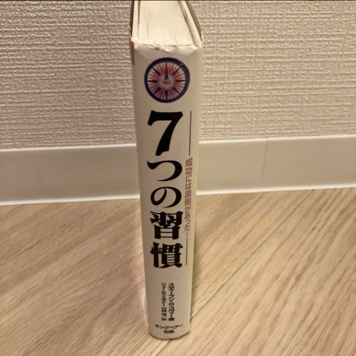 ７つの習慣　成功には原則があった！ スティーブン・Ｒ・コヴィー／著　ジェームス・スキナー／訳　川西茂／訳