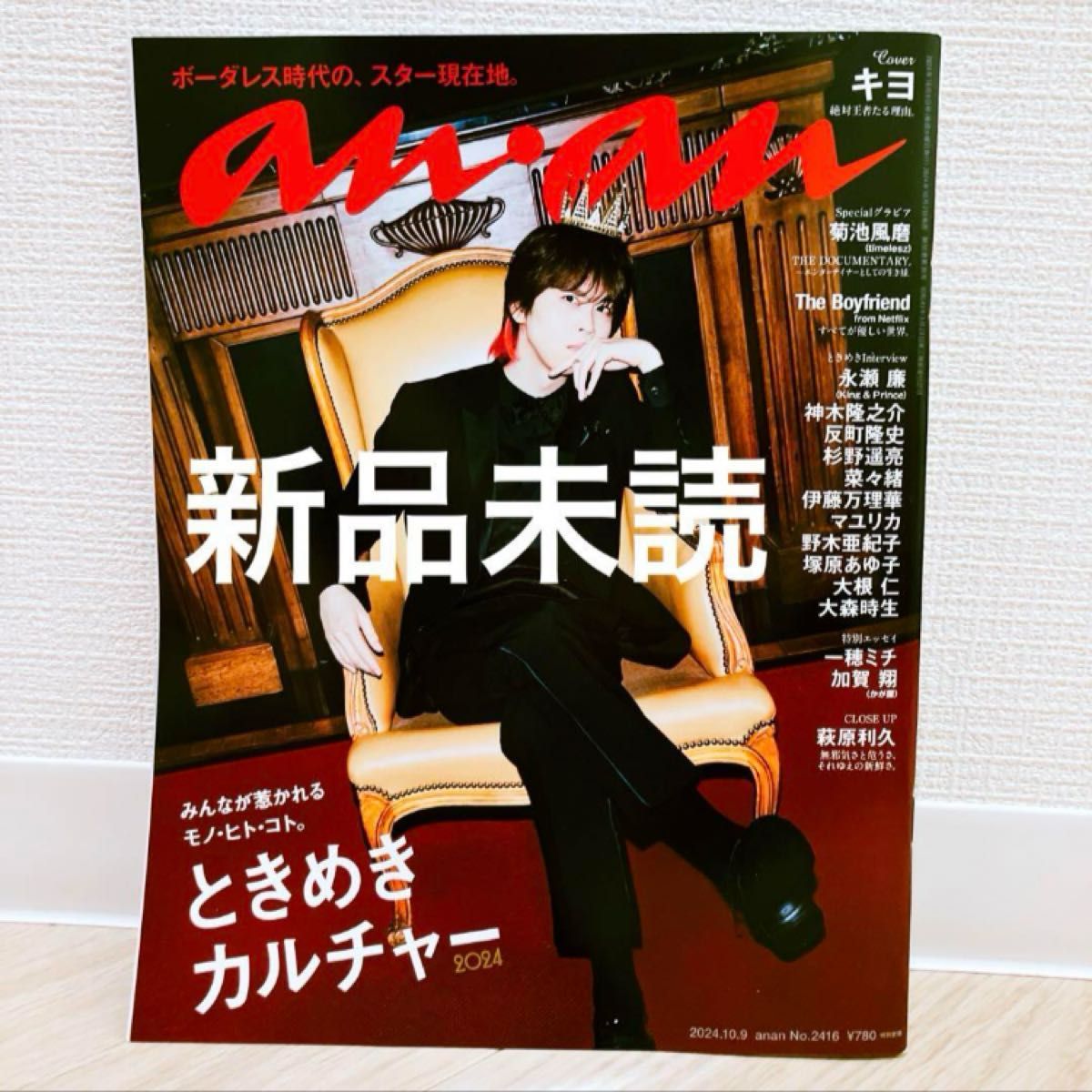 新品未読 anan アンアン No 2416 ときめきカルチャー2024/キヨ 新品未読 anan アンアン No 2416 ときめきカルチャー2024/キヨ