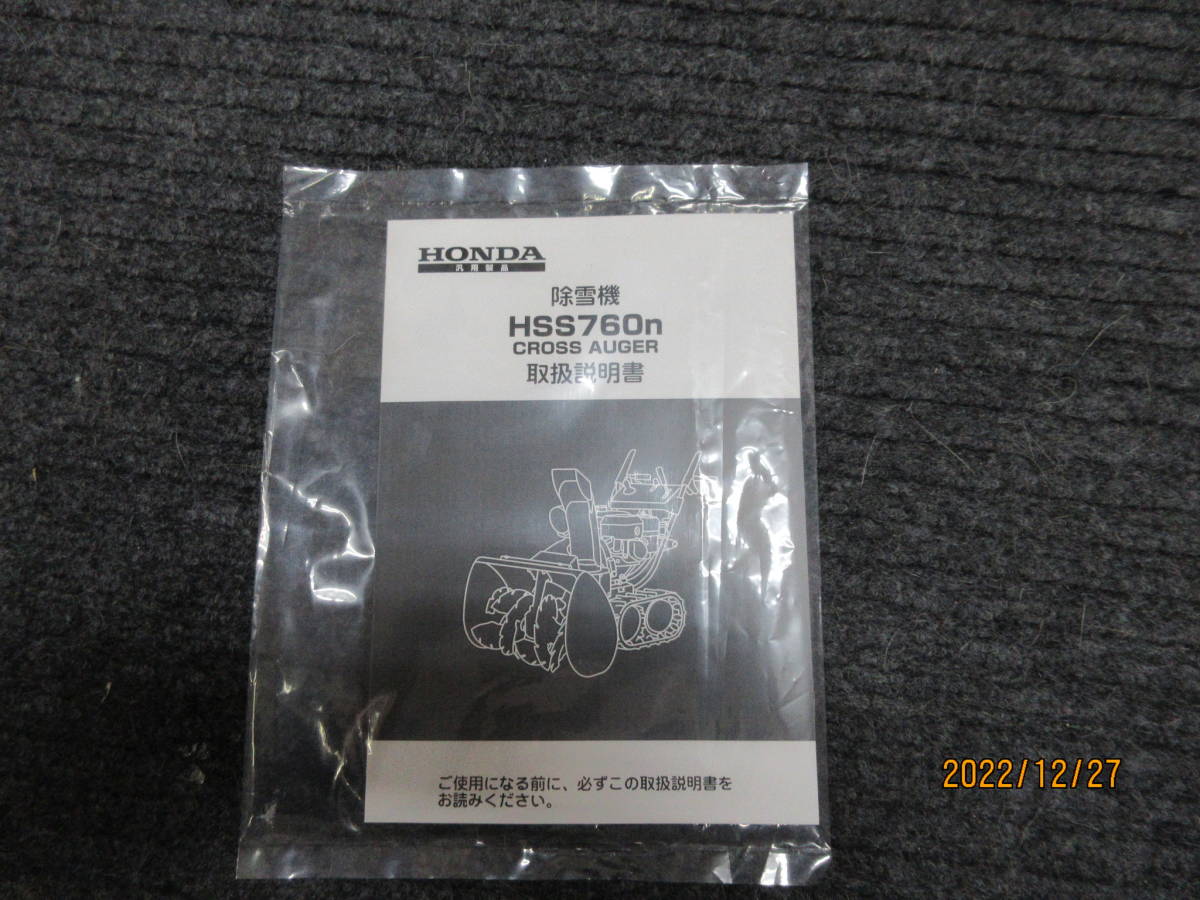 送料無料 ホンダ除雪機★HONDA・HSS760nクロスオーガーの取扱説明書・CROSS AUGER★HONDA純正・宅配達可能!