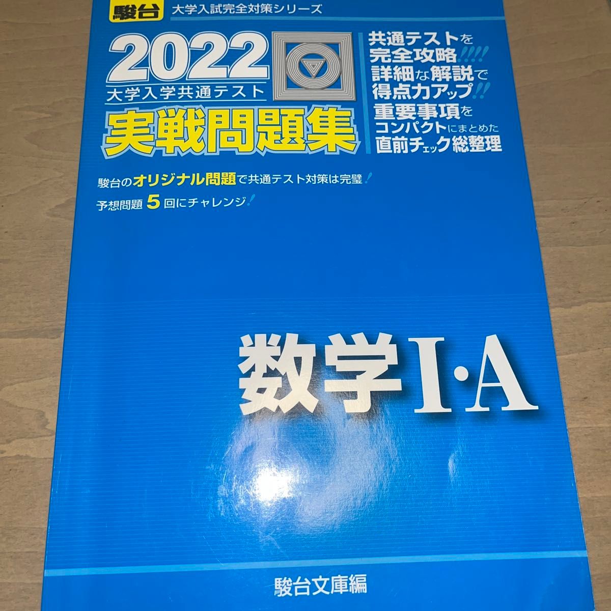 大学入学共通テスト実戦問題集数学1・A 2022年版 (駿台 大学入学共通テスト実戦問題集数学1・A 2022年版 (駿台