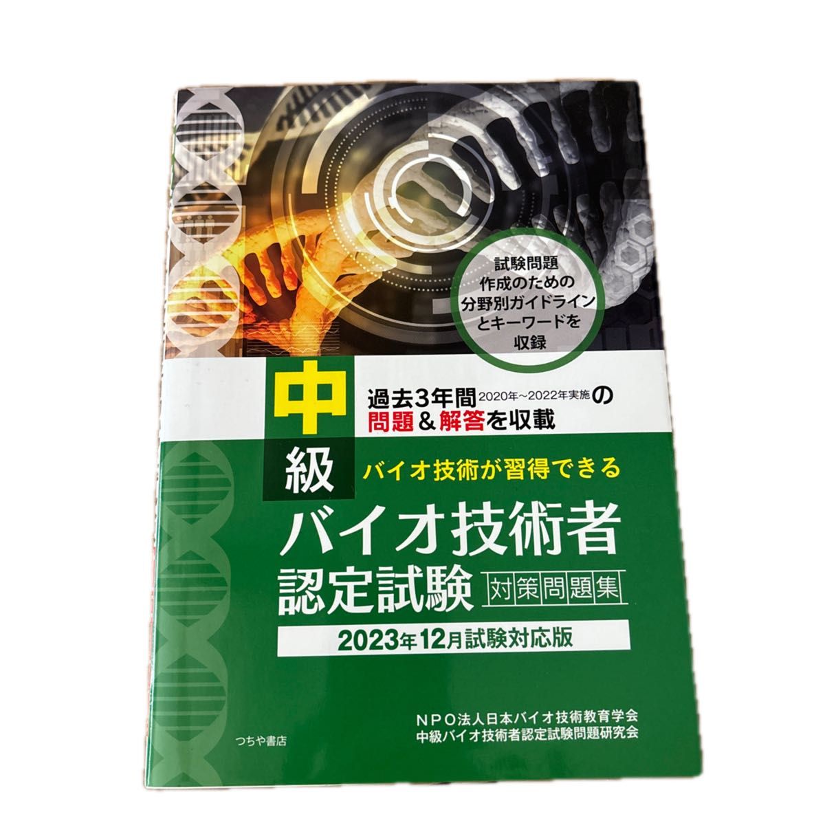 上級バイオ技術者認定試験対策問題集(2025年12月試験対応版