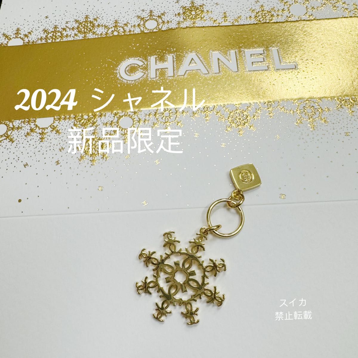 2024 限定 シャネル ノベルティ チャーム 雪型|Yahoo!フリマ 2024 限定 シャネル ノベルティ チャーム 雪型|Yahoo!フリマ