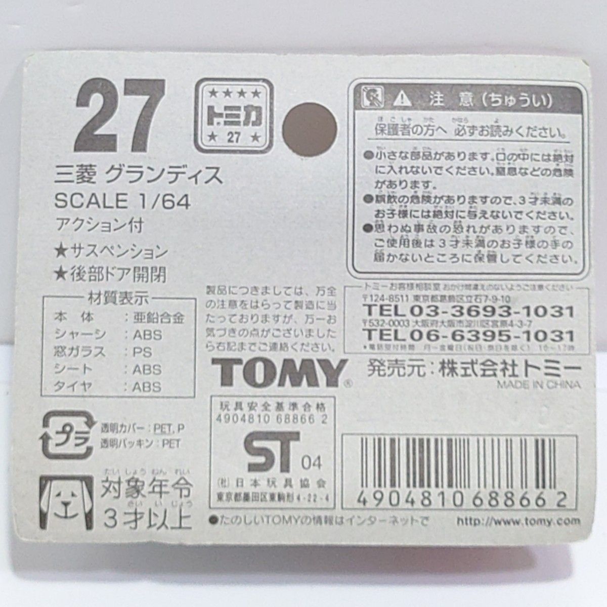 トミカ No 27 三菱グランディス ブリスターパック未開封 廃盤 トミカ No 27 三菱グランディス ブリスターパック未開封 廃盤