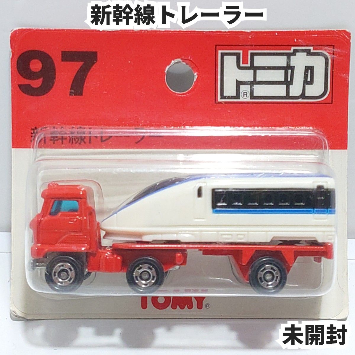 トミカ No 97 新幹線トレーラー ブリスターパック未開封 廃盤 トミカ No 97 新幹線トレーラー ブリスターパック未開封 廃盤
