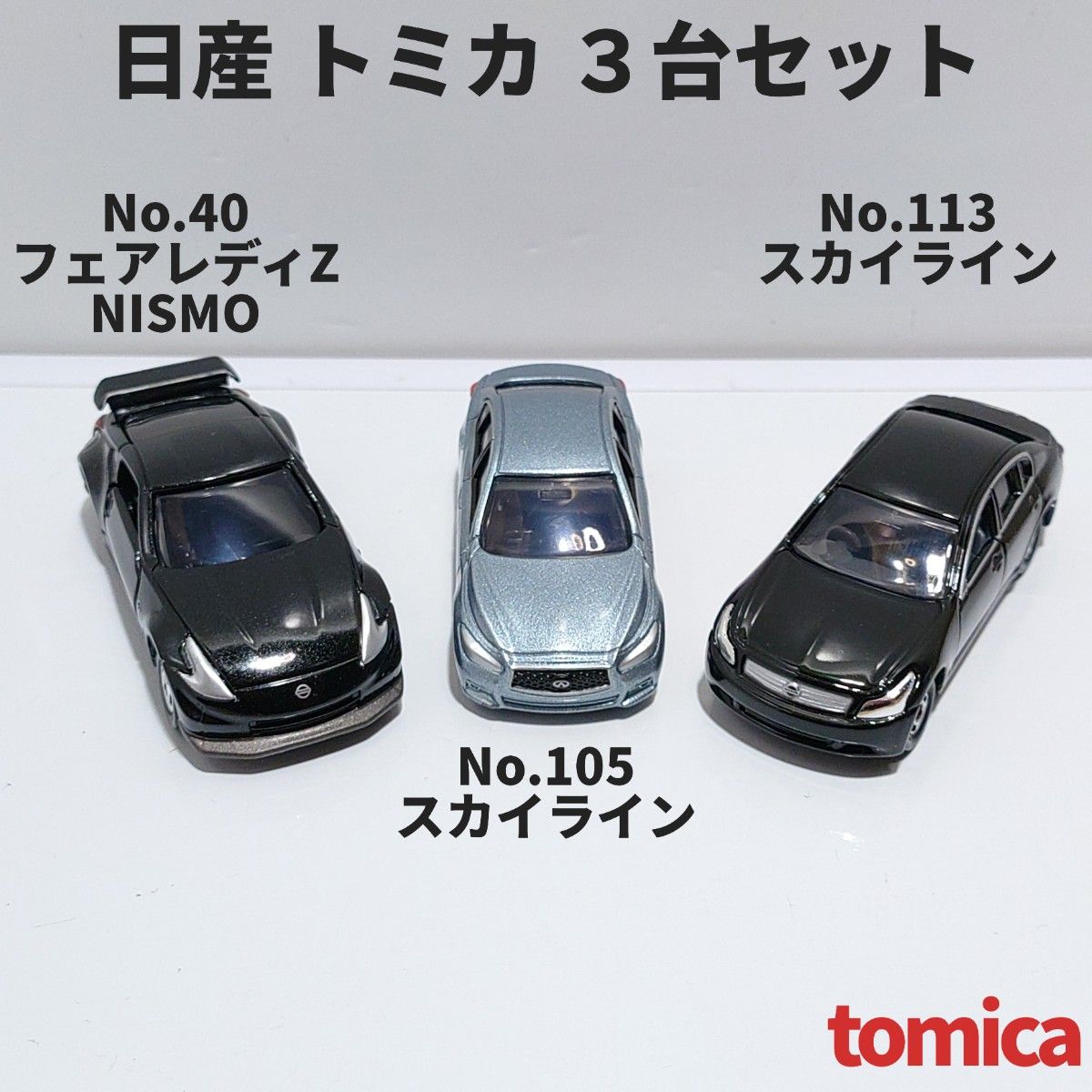 日産トミカ3台セット「No 40 フェアレディ ZNISMO」「No 105 No 日産トミカ3台セット「No 40 フェアレディ ZNISMO」「No 105 No