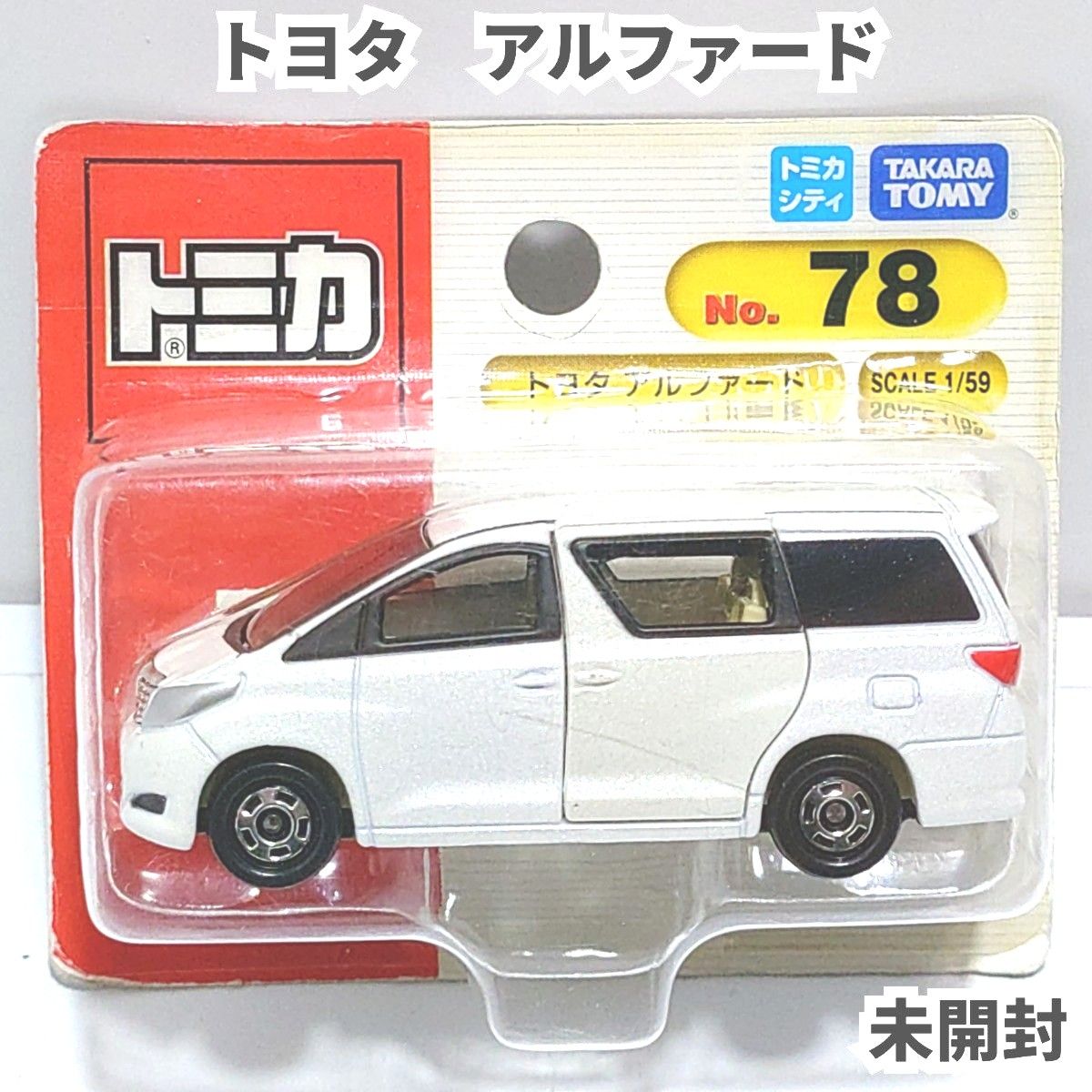 トミカ No.78トヨタアルファード 廃盤 新品未開封 トミカ No 78 トヨタ アルファード ブリスターパック未開封 廃盤