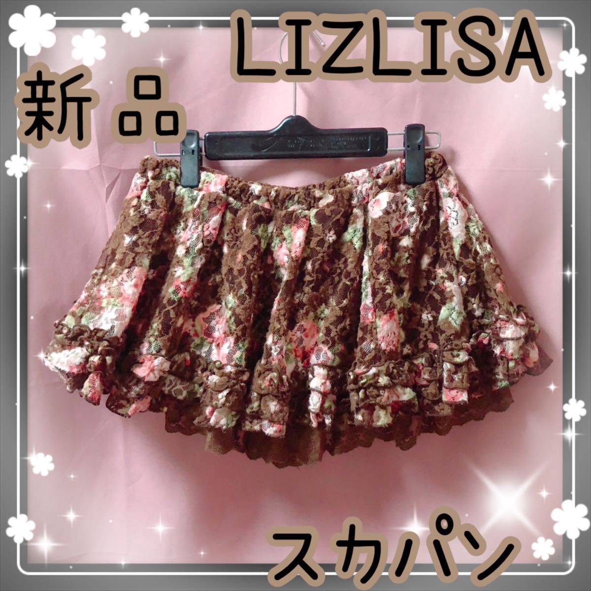 全てLIZLISA!! スカパン入りブラウン系6点セット ၄၃ coquette LIZLISA リズリサ キュロットスカート スカートパンツ スカパン