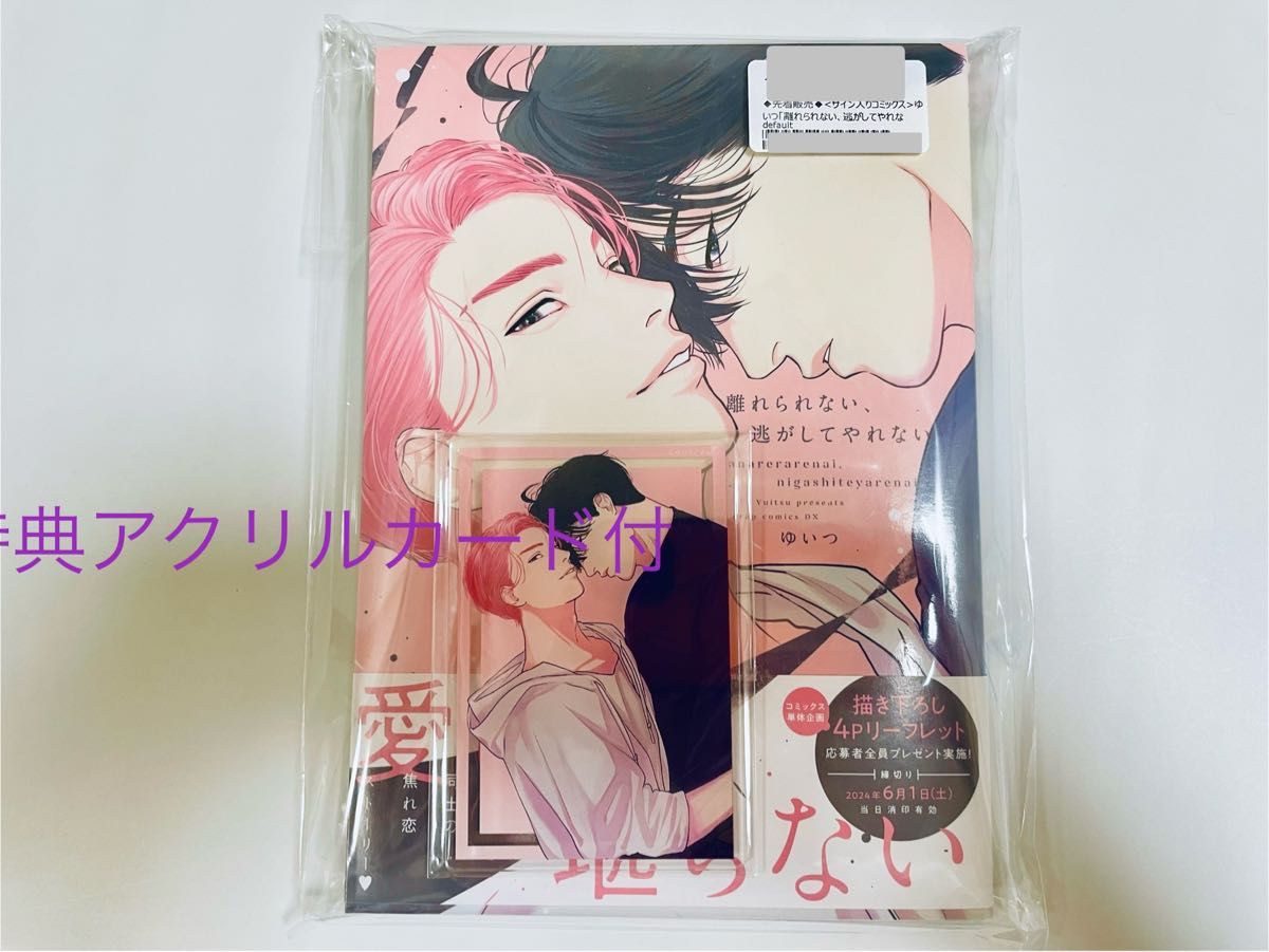 値下!ゆいつ 直筆サイン入りアクリルプレートスタンド付 マンガ展 REVERSE 直筆イラスト入サイン本 ゆいつ/離れられない 逃してやれない