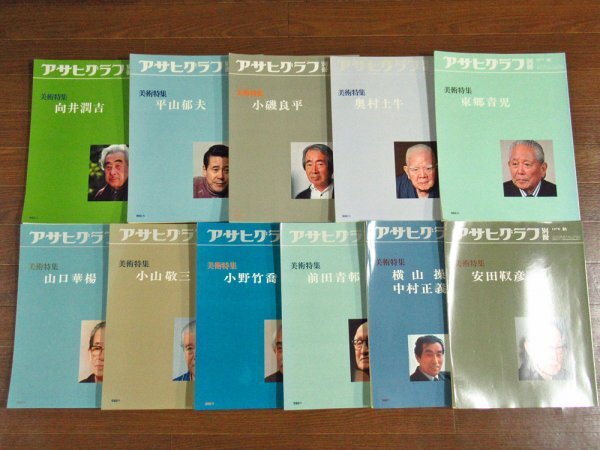 アサヒグラフ別冊 美術特集 1976～1987 平山郁夫/東山魁夷/速水御舟/横山大観/他 計45冊 朝日新聞社 TB5