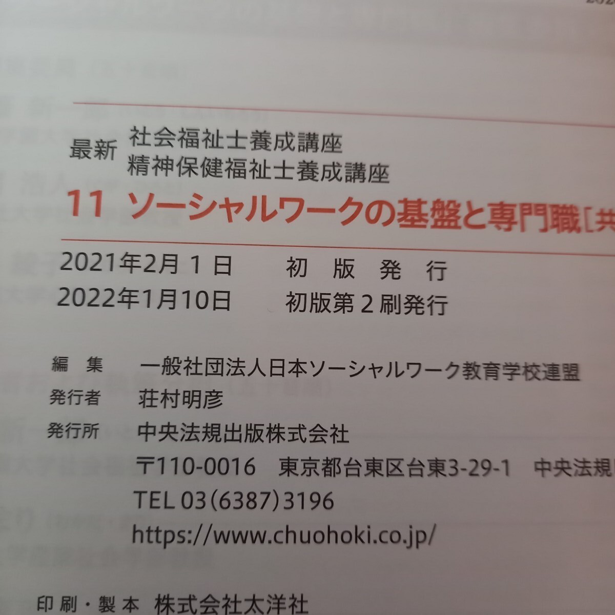11ソーシャルワークの基盤と専門職 最新 社会福祉士養成講座 11ソーシャルワークの基盤と専門職 最新 社会福祉士養成講座
