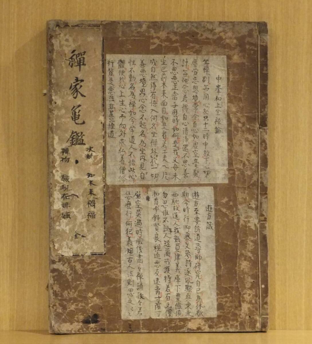 経典 Bibian 比比昂- 曹渓退隠述延宝版明万暦版和刻本 「禅家亀鑑」 和書