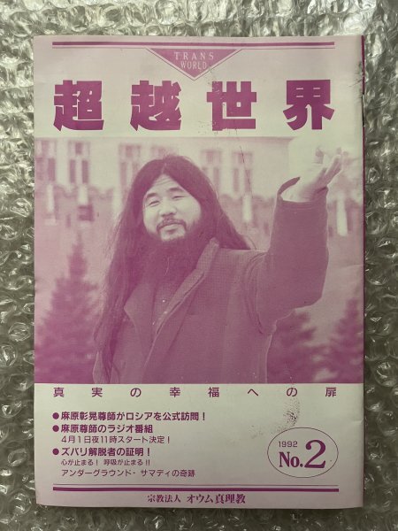 Yahoo!オークション - 送料無料 『超越世界 1992年No.2』オウム Yahoo!オークション - 送料無料 『超越世界 1992年No.2』オウム