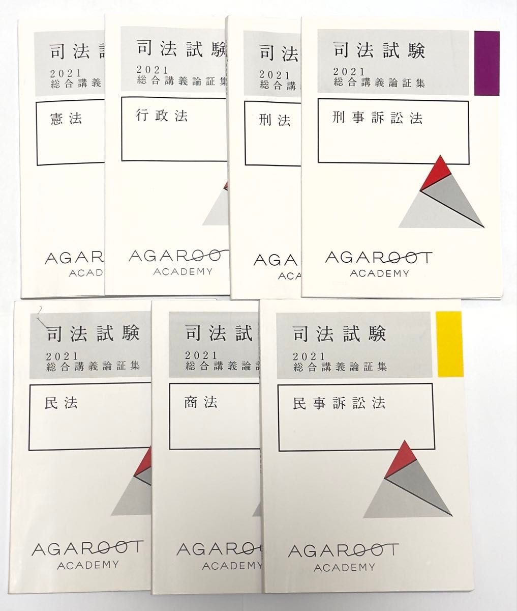 アガルート 司法試験 論証集 2022年度版 7科目 アガルート 論証集 2021 2022 7科目セット|Yahoo!フリマ(旧