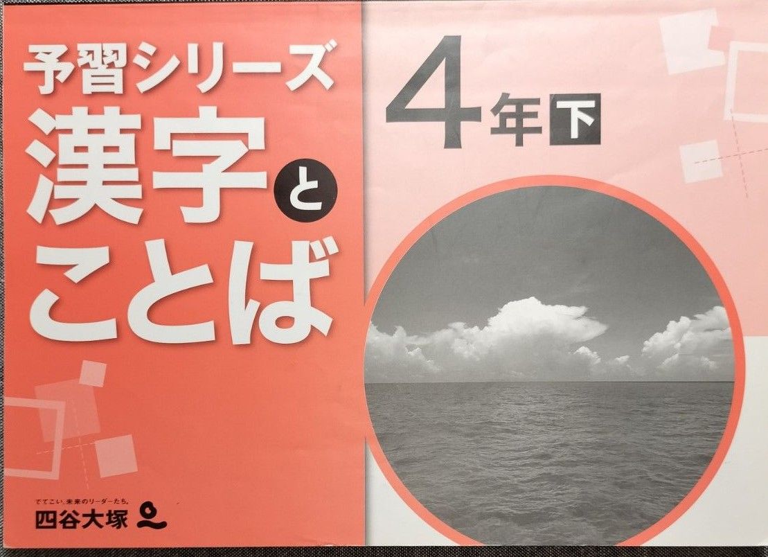 4年下 漢字とことば 四谷大塚 予習シリーズ|Yahoo!フリマ(旧 4年下 漢字とことば 四谷大塚 予習シリーズ|Yahoo!フリマ(旧