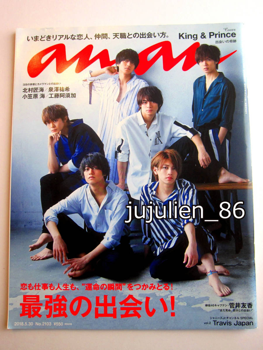 an an 2018年5月30日号 No.2103 平野紫耀 永瀬廉 高橋海人 岸優太 岩橋