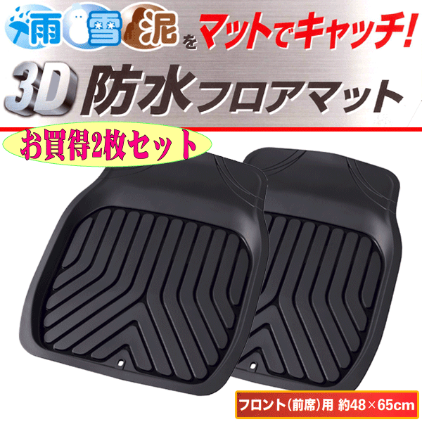 防水 ゴムマット フロアマット 軽自動(dòng)車(chē) 普通車(chē) ミニバン 1BOX 汎用 フロント 前席 用 運(yùn)転席 助手席兼用 2枚セット 3Dプライム ブラック