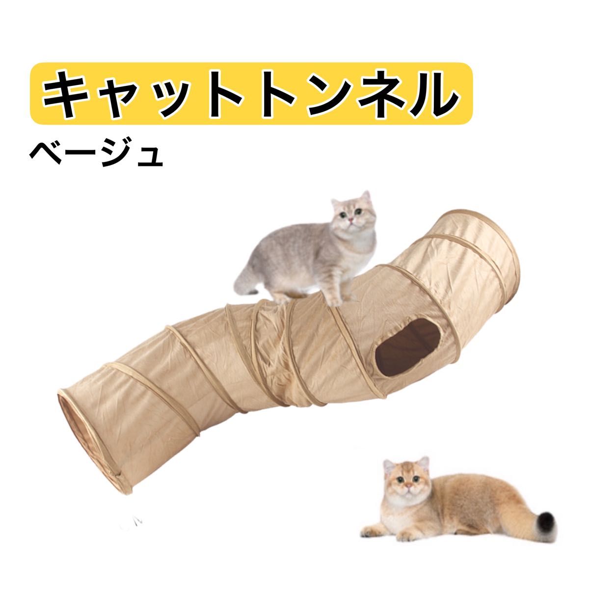 キャットトンネル　ベージュ　Ｓ型　猫　トンネル 　遊具　折り畳み　ペット用品玩具