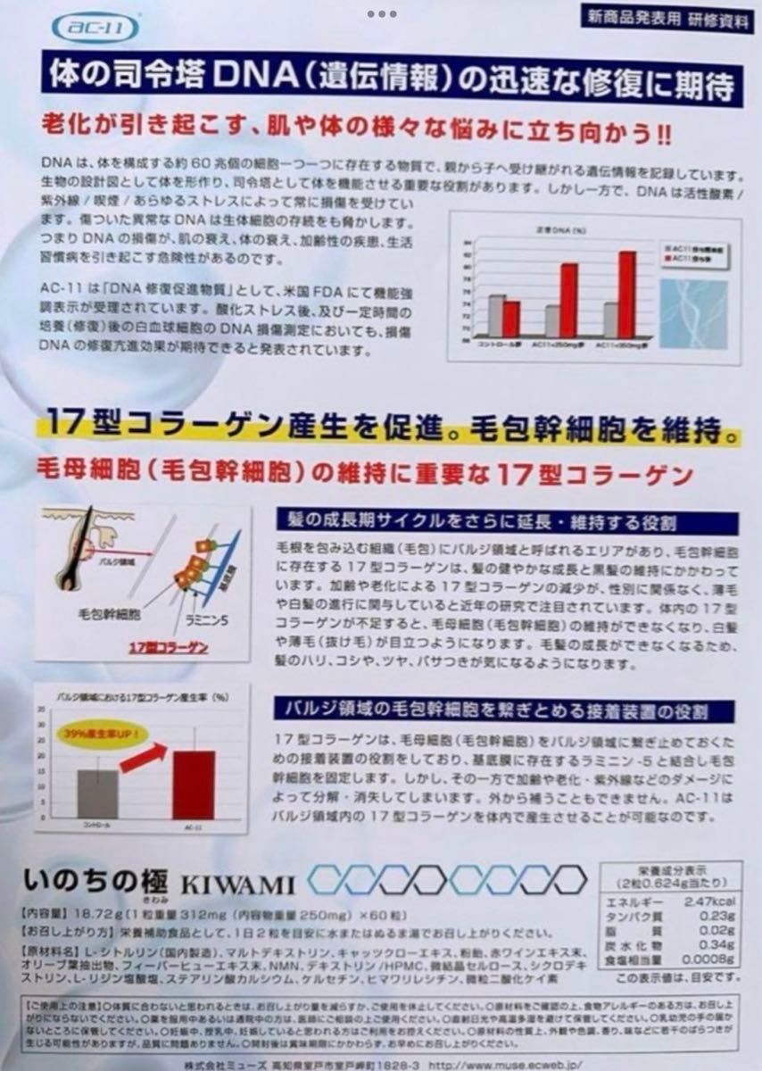 期間限定 生命科学研究所 AC-11 NMN 17型コラーゲン いのちの 期間限定 生命科学研究所 AC-11 NMN 17型コラーゲン いのちの