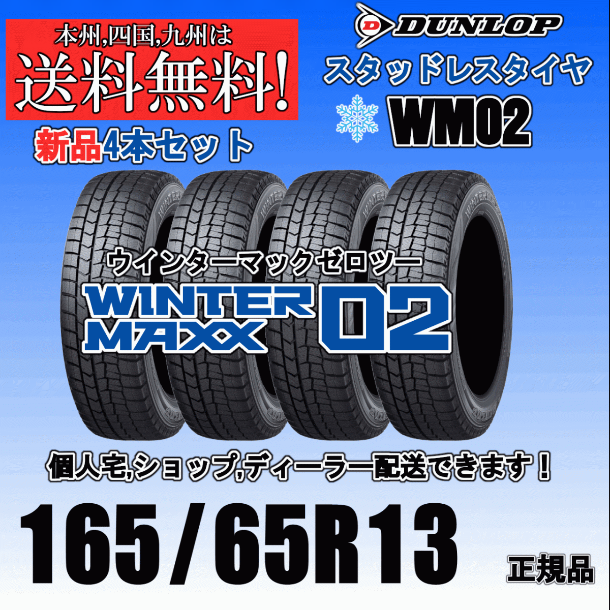 165/65R13 77Q 送料無料 ウインターマックス02 WM02 ダンロップ スタッドレスタイヤ 新品 ４本価格 正規品 WINTER MAXX